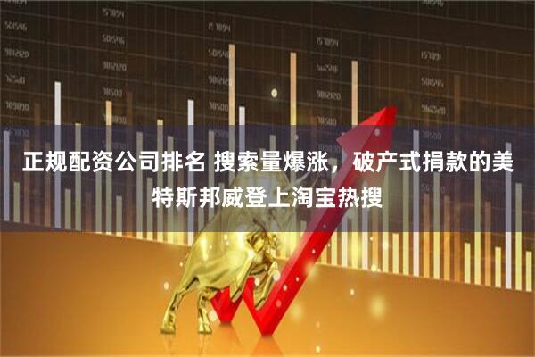正规配资公司排名 搜索量爆涨，破产式捐款的美特斯邦威登上淘宝热搜