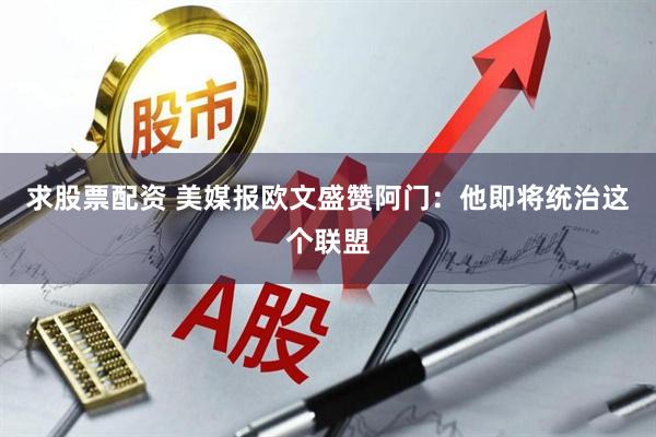 求股票配资 美媒报欧文盛赞阿门：他即将统治这个联盟