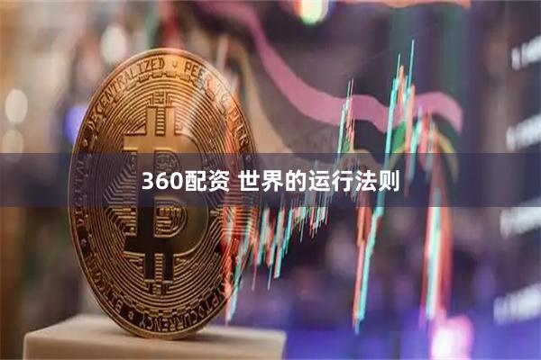 360配资 世界的运行法则